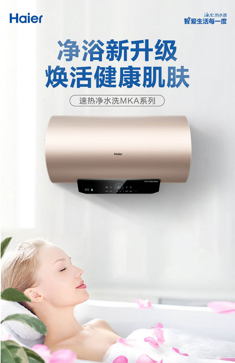 海尔/Haier 80升MKA(U1)热水器电家用速热智能大水量储水