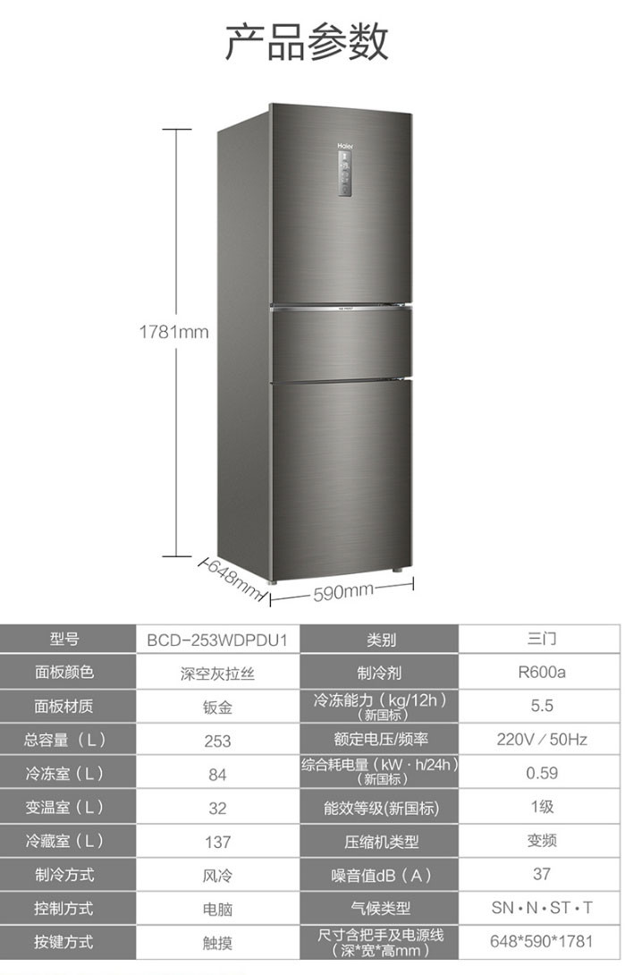 海尔/Haier BCD-253WDPDU1三门冰箱253升 变频无霜一级能效干湿分储 节能静音