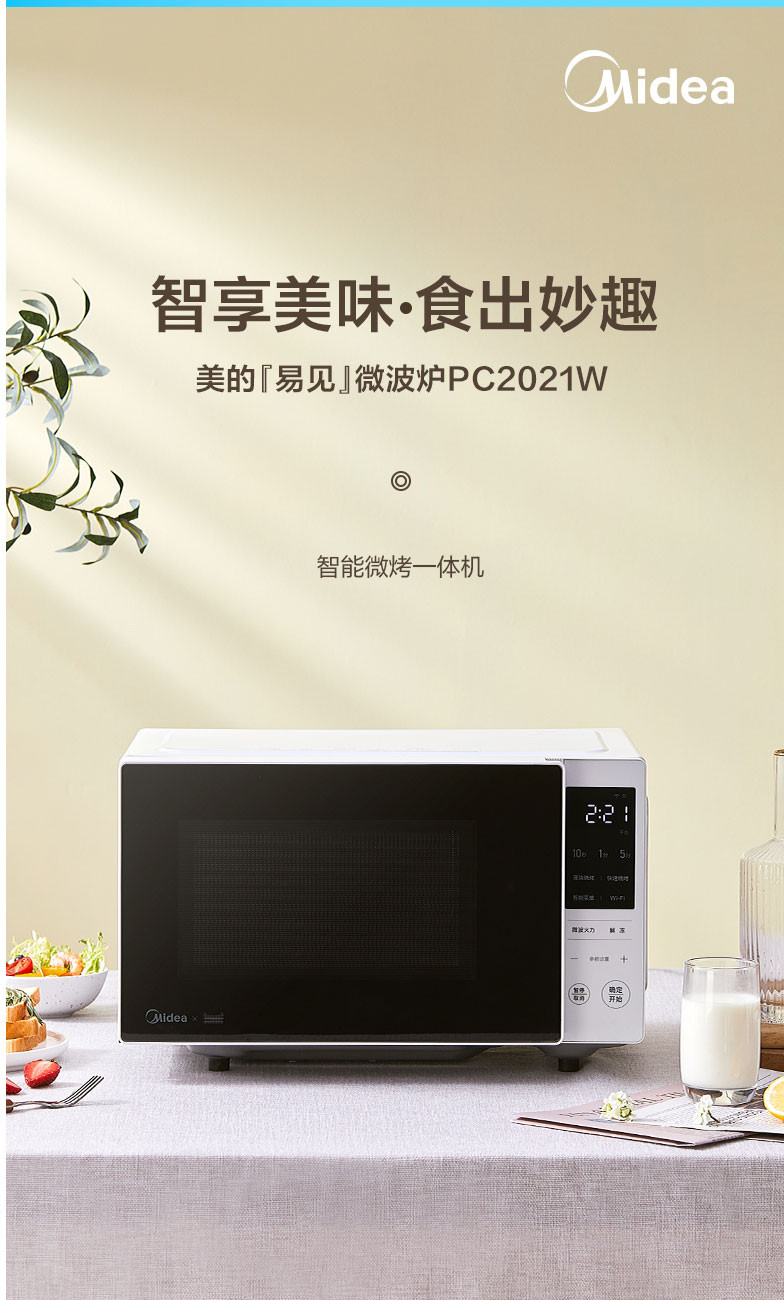 美的/MIDEA PC2021W 微波炉 WIFI物联 700W快捷微波