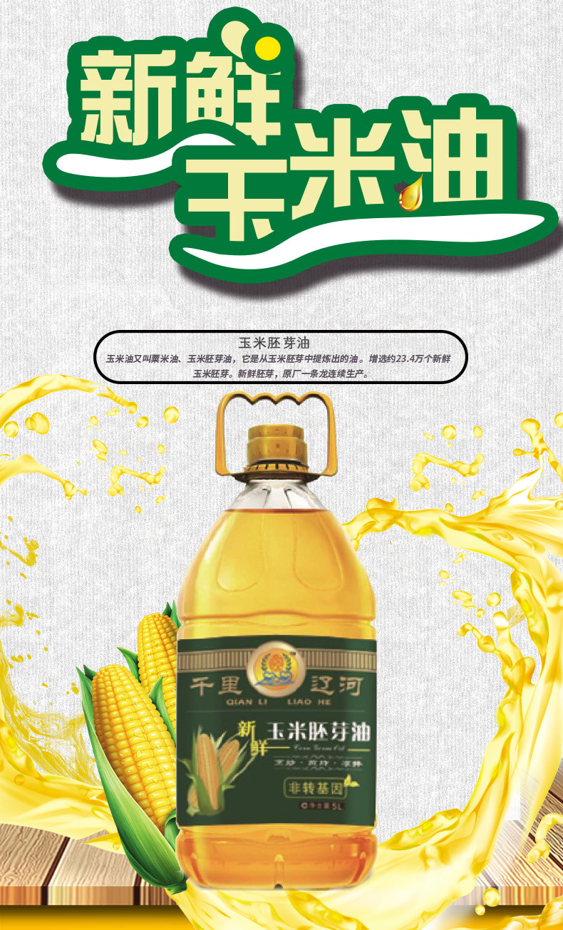 千里辽河 非转基因 新鲜玉米胚芽油5L*1桶（梨树发货）