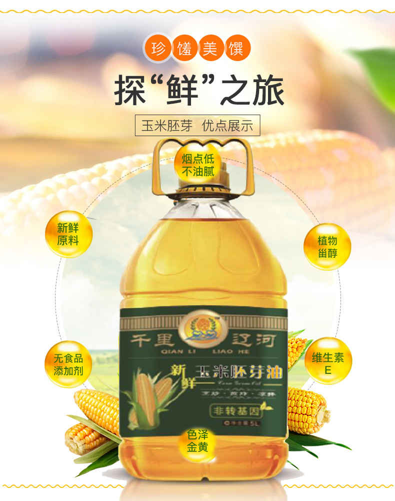  【邮政农品】【千里辽河】非转基因 新鲜玉米胚芽油5L*1桶 (双辽发货）