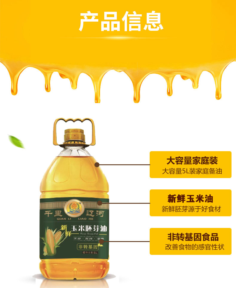  【邮政农品】【千里辽河】非转基因 新鲜玉米胚芽油5L*1桶 (双辽发货）