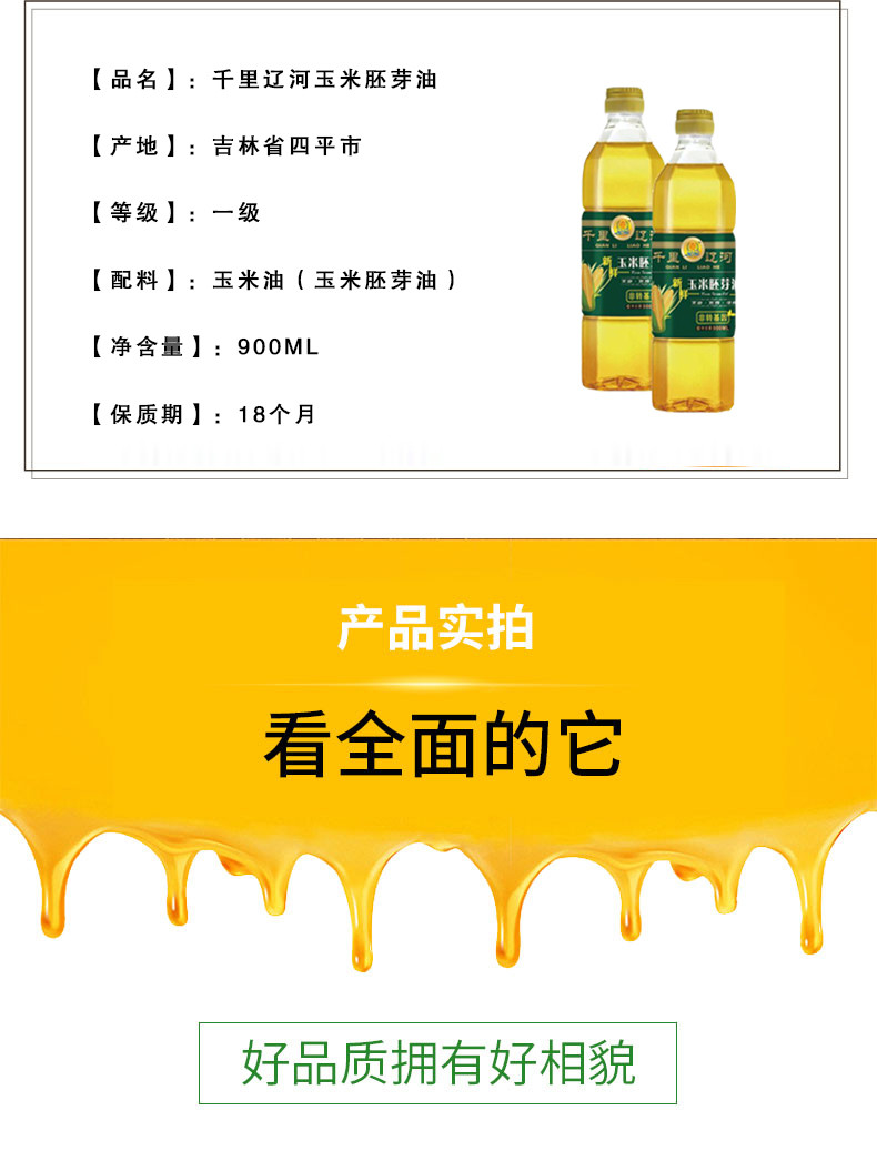 【千里辽河】非转基因 新鲜玉米胚芽油900ML*1桶（四平发货）