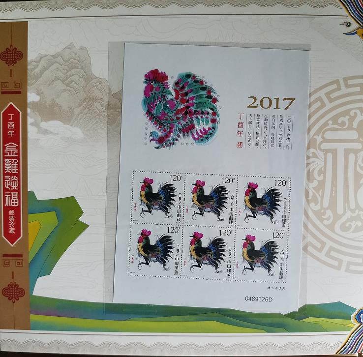 中国邮政 《金鸡纳福》丁酉年邮册