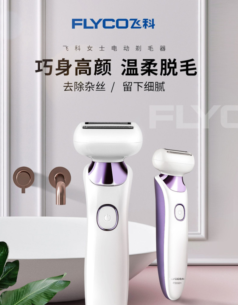 【中山馆】飞科/FLYCO 剃毛器女士电动脱毛器刮腋毛腿毛刀家用私处阴毛修剪器FS5501