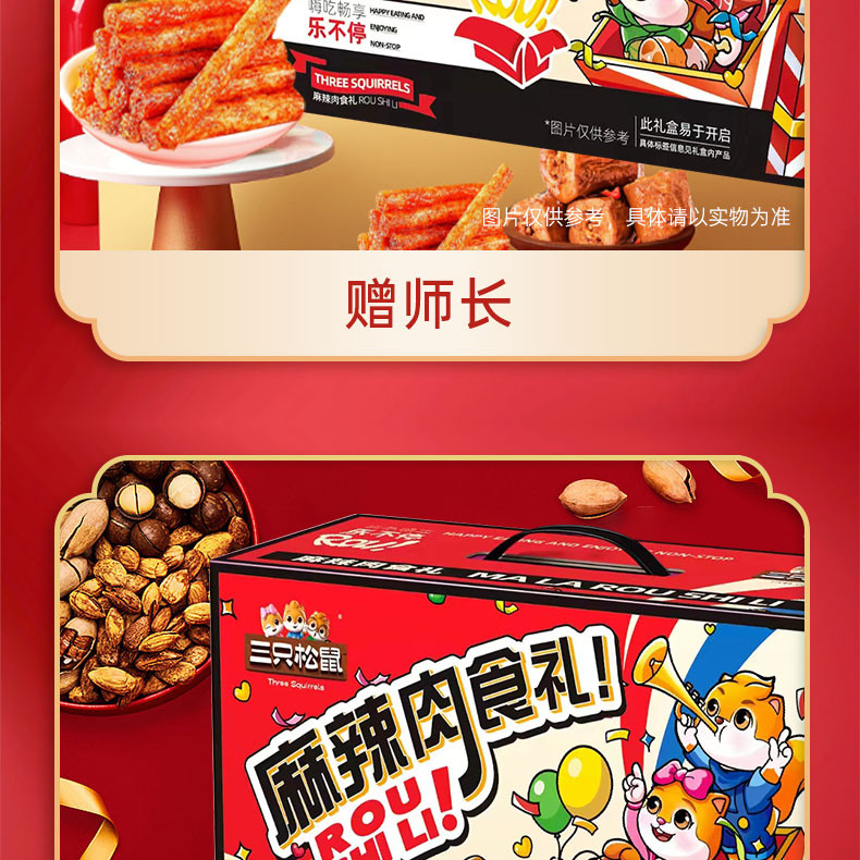 三只松鼠 麻辣肉食礼562g/29袋