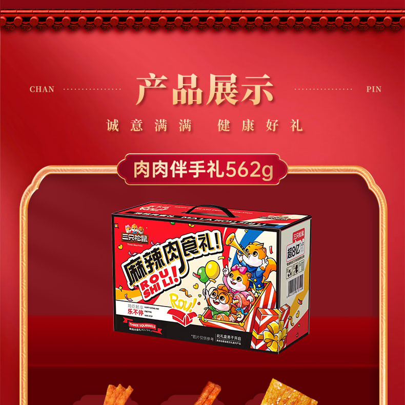 三只松鼠 麻辣肉食礼562g/29袋