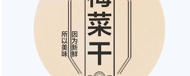 【梅州馆】银新客家梅菜干 梅州客家长寿之乡食品大埔银江银新厂家直销农家梅菜干扣肉300g