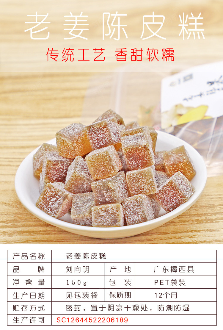 刘向明 【揭阳馆】刘向明老姜果糕150g/袋