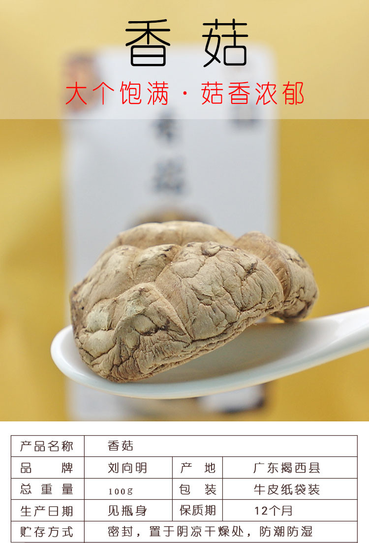 刘向明 【揭阳馆】优质香菇干货100g/袋
