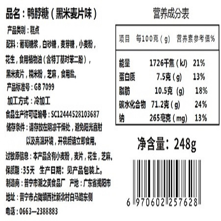 西社糖铺  【揭阳馆】普宁鸭脖糖