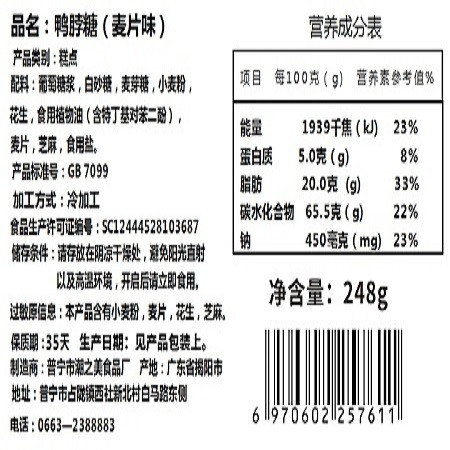 西社糖铺  【揭阳馆】普宁鸭脖糖