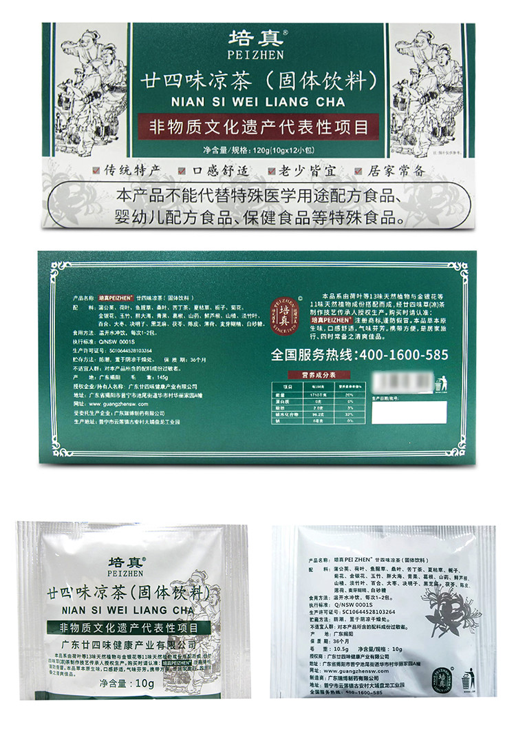 培真 【揭阳馆】廿四味草（凉）茶 固体饮料10g*12包拍二发三