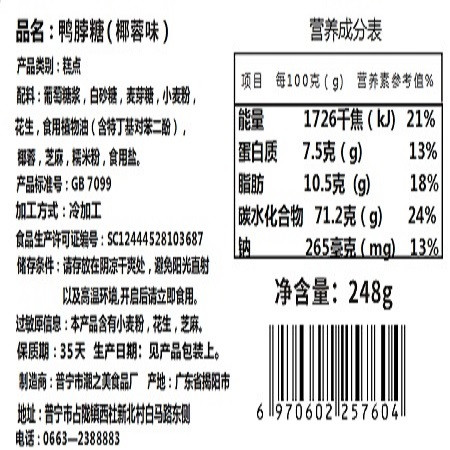 西社糖铺  【揭阳馆】普宁鸭脖糖