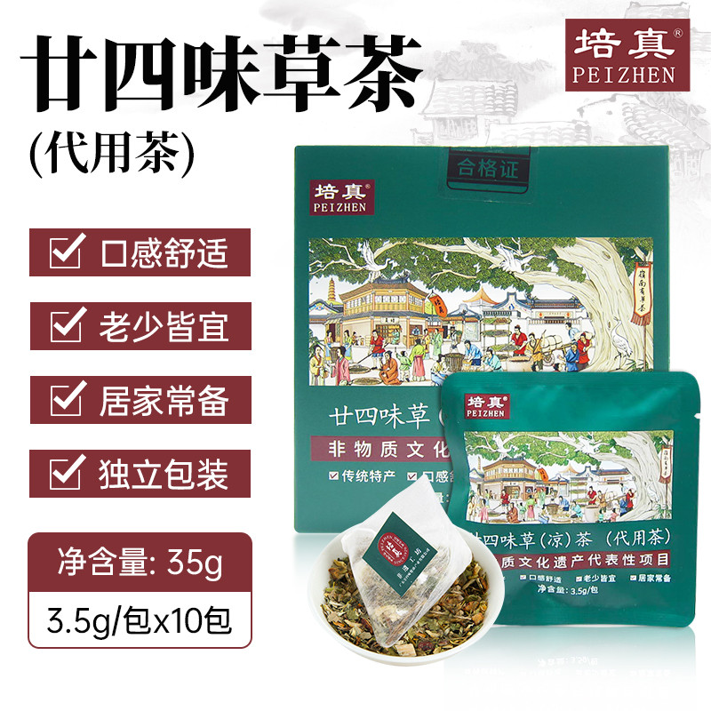 培真 【揭阳馆】廿四味草（凉）茶 代用茶（广东省内包邮，工会福利）