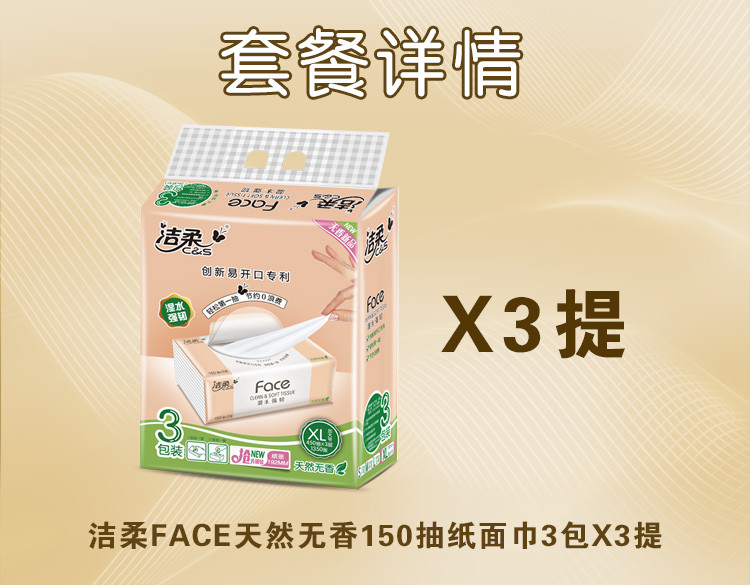 洁柔（C&amp;S）face系列天然无香软抽3层150抽*3包装*3提（XL号） 加大码