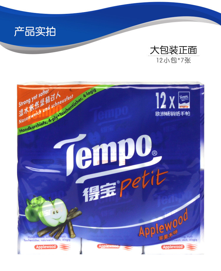 得宝(Tempo)手帕纸 4层加厚 可湿水 洗脸巾 苹果木味12包/条*2条