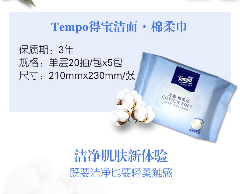 得宝(Tempo)  棉柔巾20抽干湿两用一次性洗脸巾卸妆巾洁面巾 5包