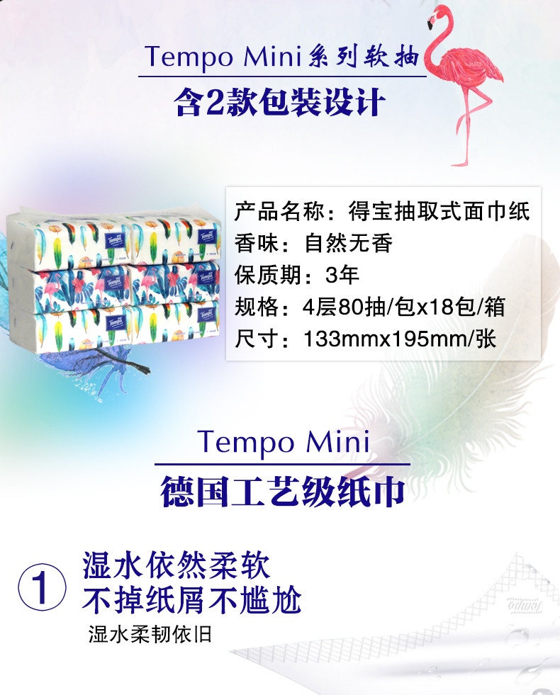 得宝(Tempo) 抽纸Mini系列纸巾无味4层80抽18包整箱德宝面巾纸餐巾纸