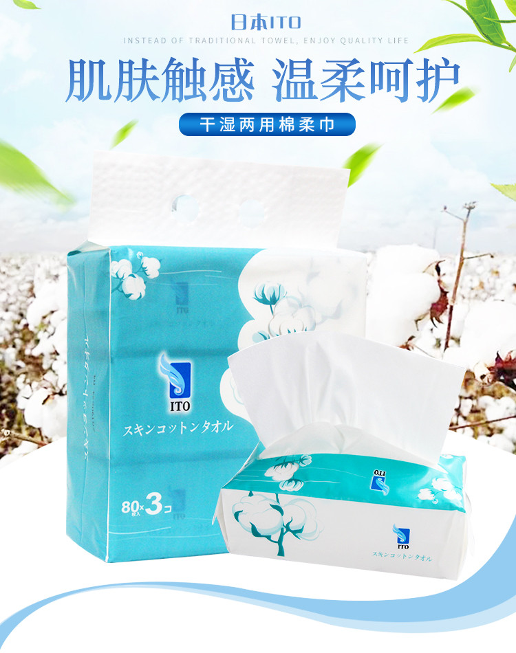 日本ITO卸妆洗脸巾抽取式一次性洗脸巾洁面巾抽纸面巾80条3包