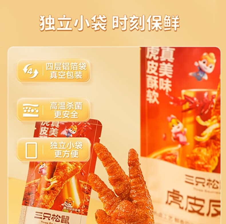 三只松鼠 【潮州振兴馆】抖胃味_虎皮凤爪/香辣味