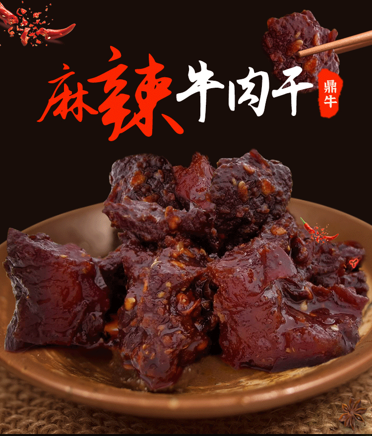  【东莞馆】手撕牛肉（麻辣味） 鼎牛