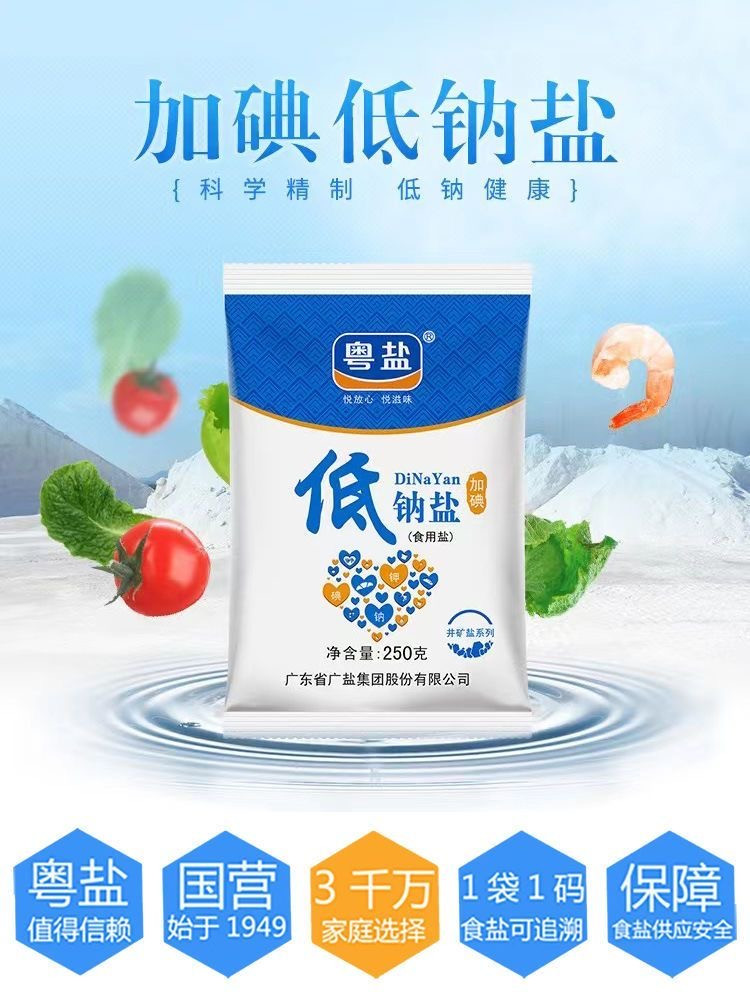 粤盐 【东莞馆】加碘低钠盐（250克*8包）