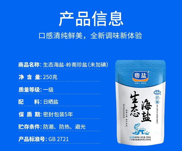 粤盐 【东莞馆】生态海盐—岭海珍盐（250克*6包）