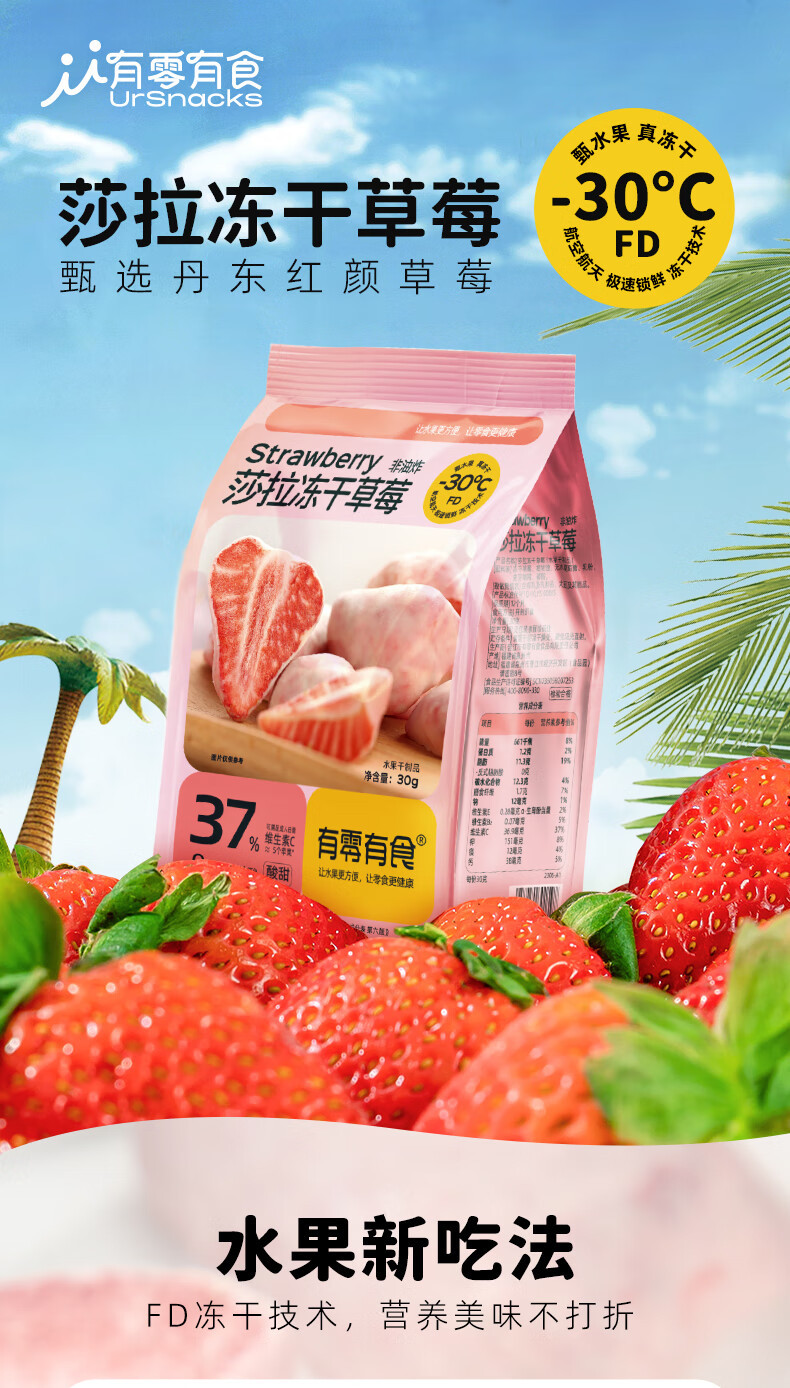 有零有食 【东莞馆】30g袋装莎拉冻干草莓