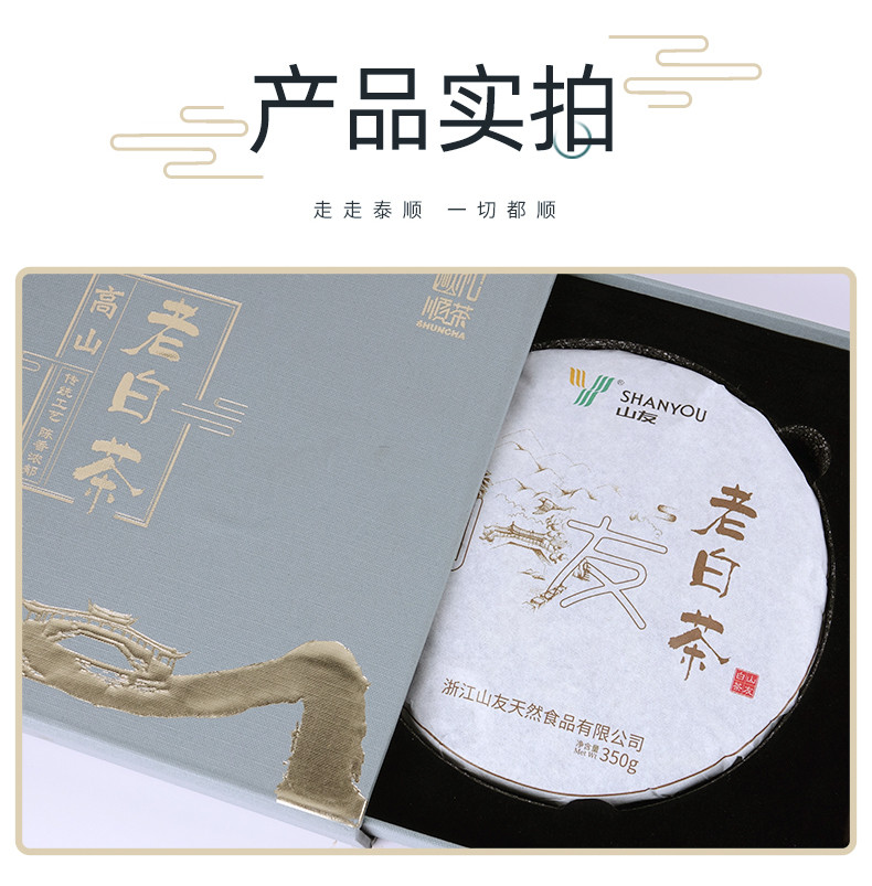 山友 好运来白茶饼350g盒