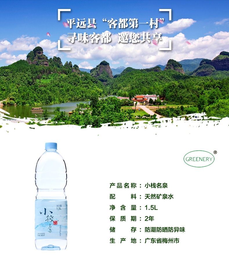 绿叶 小栈名泉GREENERY绿叶优质矿泉水1.5L 天然饮用水 纯净水 健康