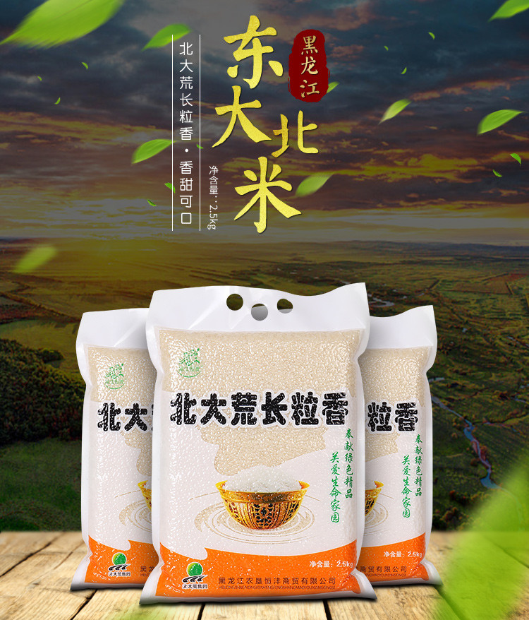 【黑龙江省哈尔滨市】北大荒长粒香大米 2.5kg全国包邮（新疆、西藏、青海等偏远地区除外）