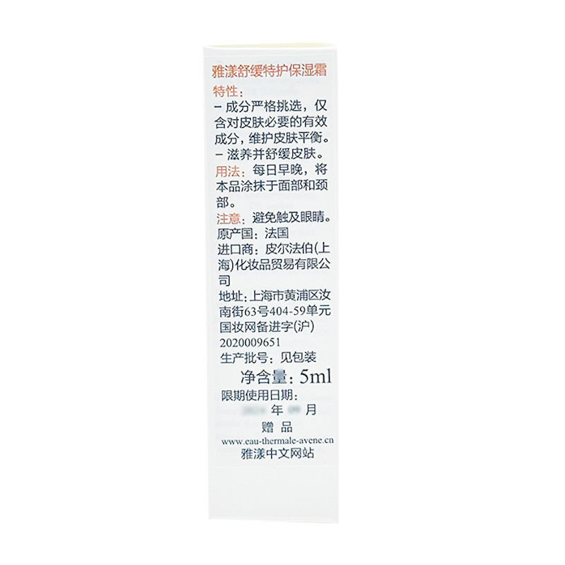 雅漾/Avene 雅漾舒缓特护保湿霜 5ml*10支