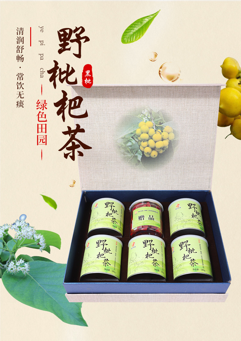 【湖南衡阳馆】绿色田园野枇杷茶臻品大礼盒（180g*5罐+赠品） 润喉护嗓 清润舒畅