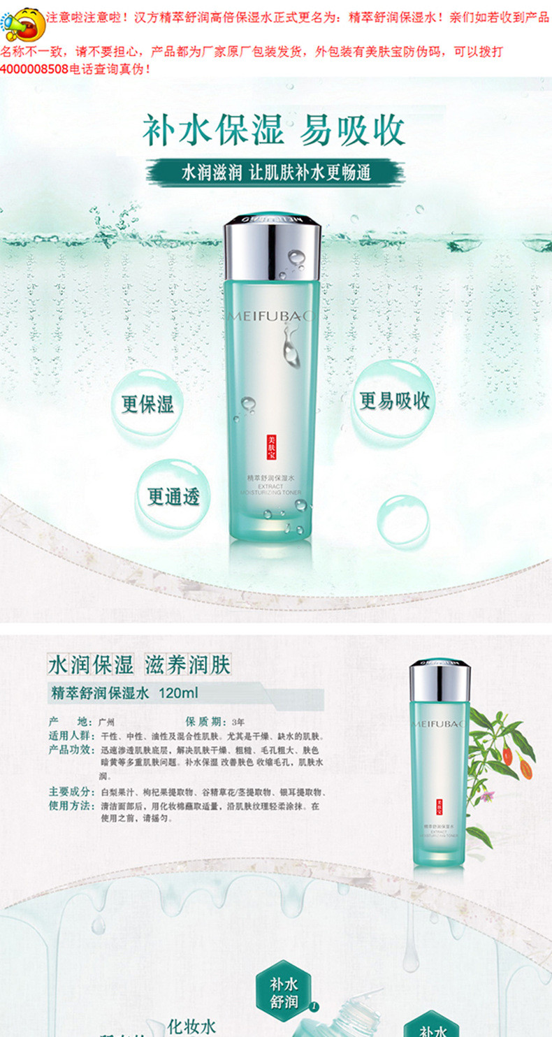 美肤宝（MEIFUBAO） 精萃舒润保湿水120ml