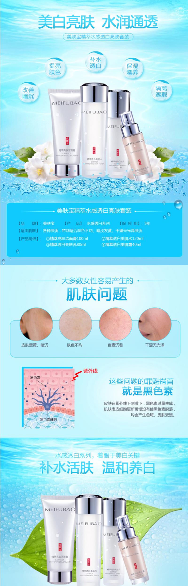  美肤宝（MEIFUBAO）水感透白特惠组合套装4件套