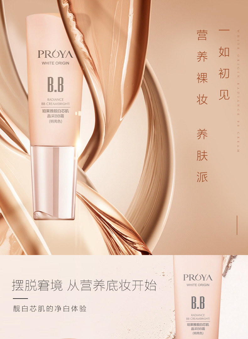 珀莱雅/PROYA 靓白芯肌晶采BB霜 裸妆遮瑕强美白 保湿持久