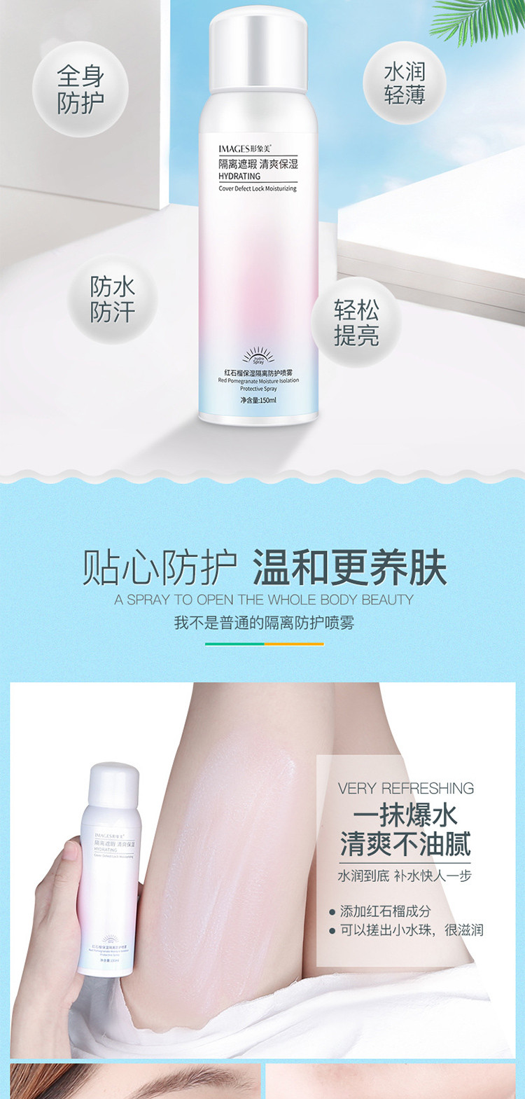 形象美 红石榴保湿防晒隔离防护套装（隔离喷雾150ml+防晒霜SPF45PA+++）轻透裸妆自然隔离