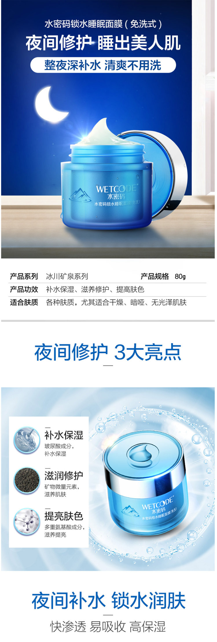 水密码/WETCODE 水密码锁水睡眠面膜80g