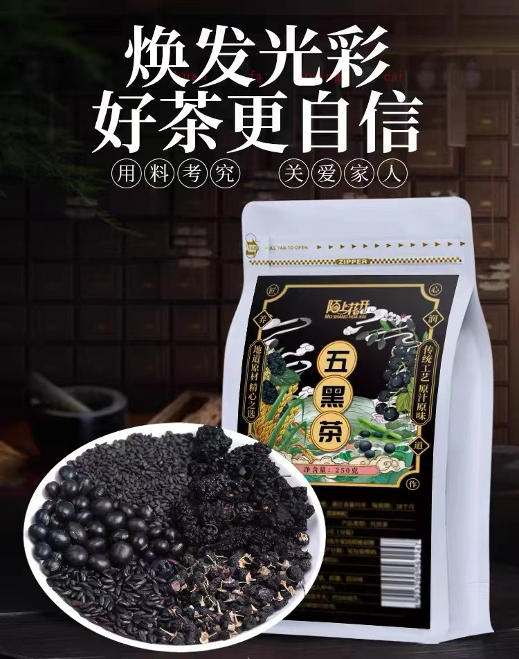 陌上花开 五黑茶