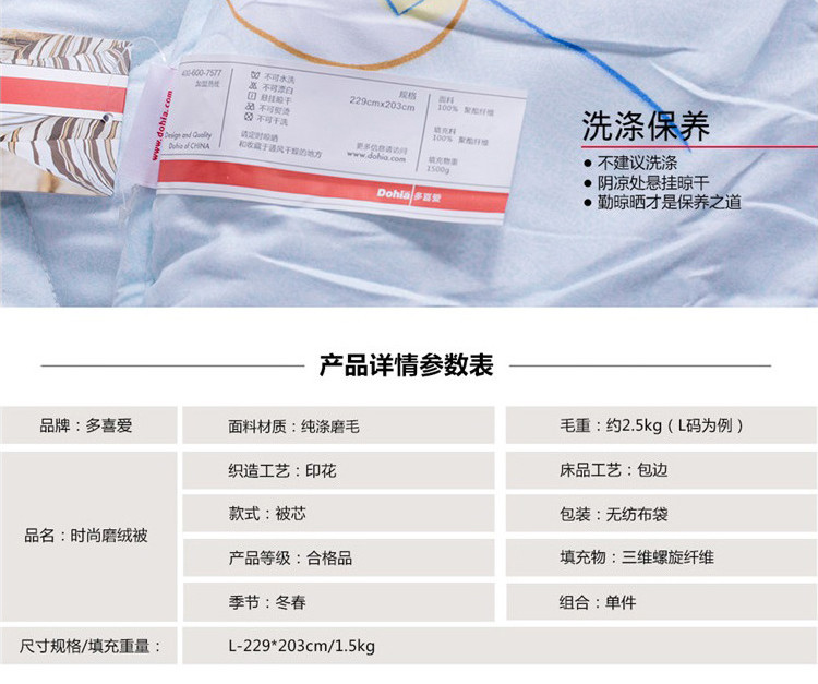 多喜爱（Dohia）时尚磨绒印花被1.5米床