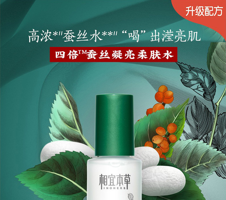 相宜本草（INOHERB） 四倍蚕丝凝亮柔肤水*120ml