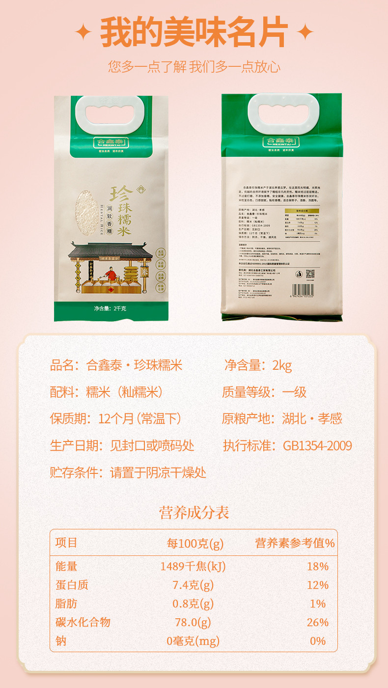 合鑫泰 【云梦】合鑫泰珍珠糯米2KG/袋