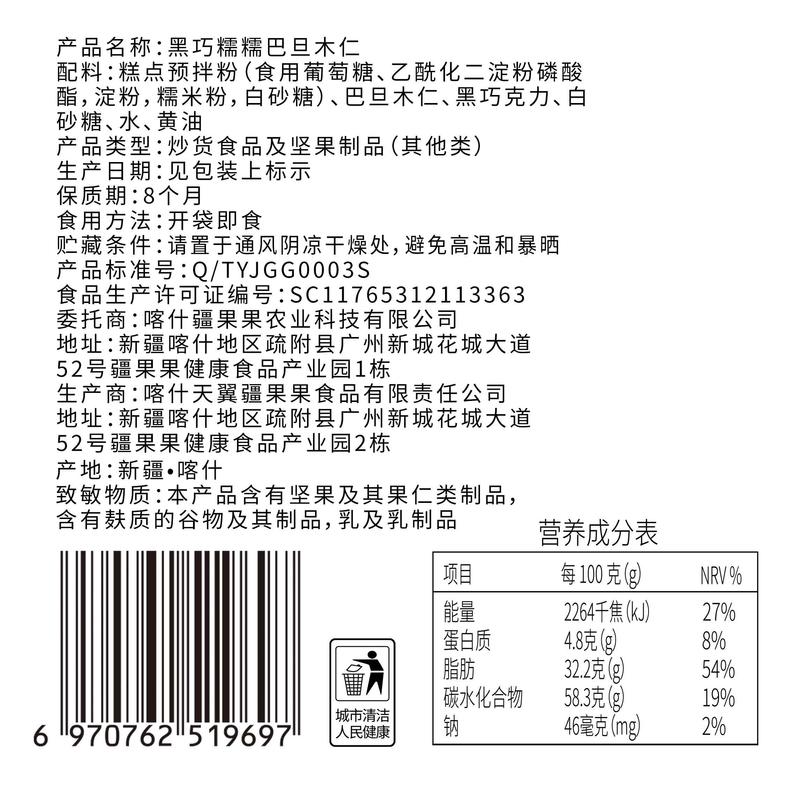 疆果果 黑巧糯糯巴旦木仁