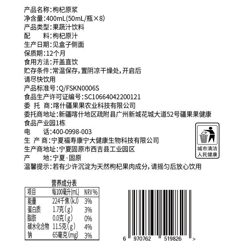 疆果果 疆果果红枸杞原浆50mL*8瓶