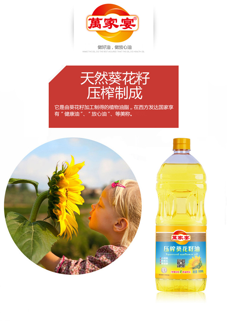 萬家宴  压榨葵花籽油 900ml/瓶 食用油