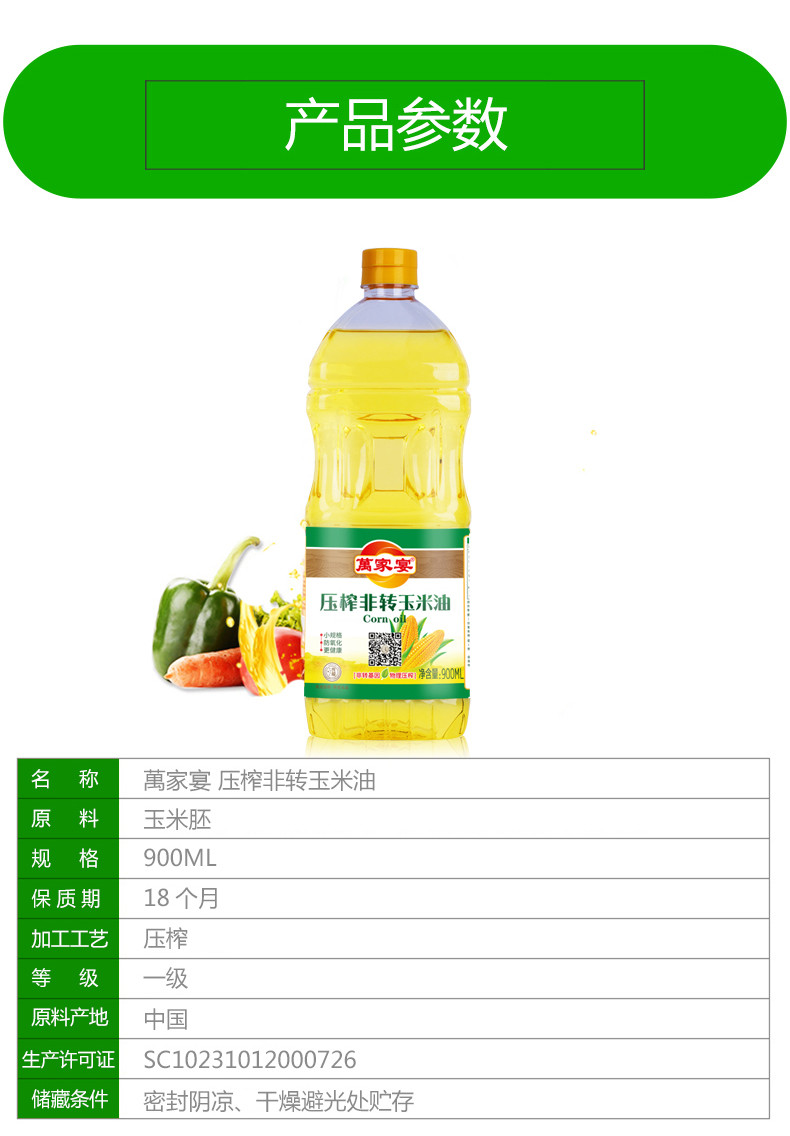 萬家宴 非转基因压榨玉米油 900ml/瓶 清香食用油 上海名优食品