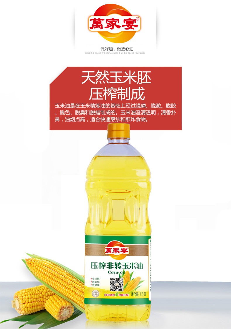 萬家宴 非转基因压榨玉米油 1.5L/瓶 黄金产地玉米油