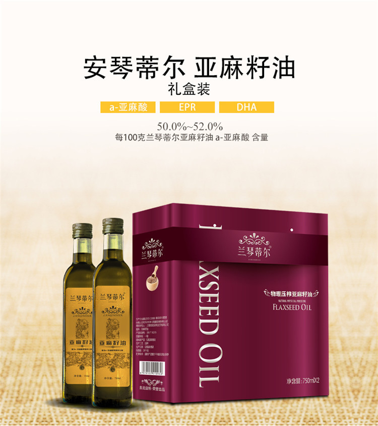 兰琴蒂尔 亚麻籽油750Ml*2瓶 礼盒装 年货送礼  压榨一级