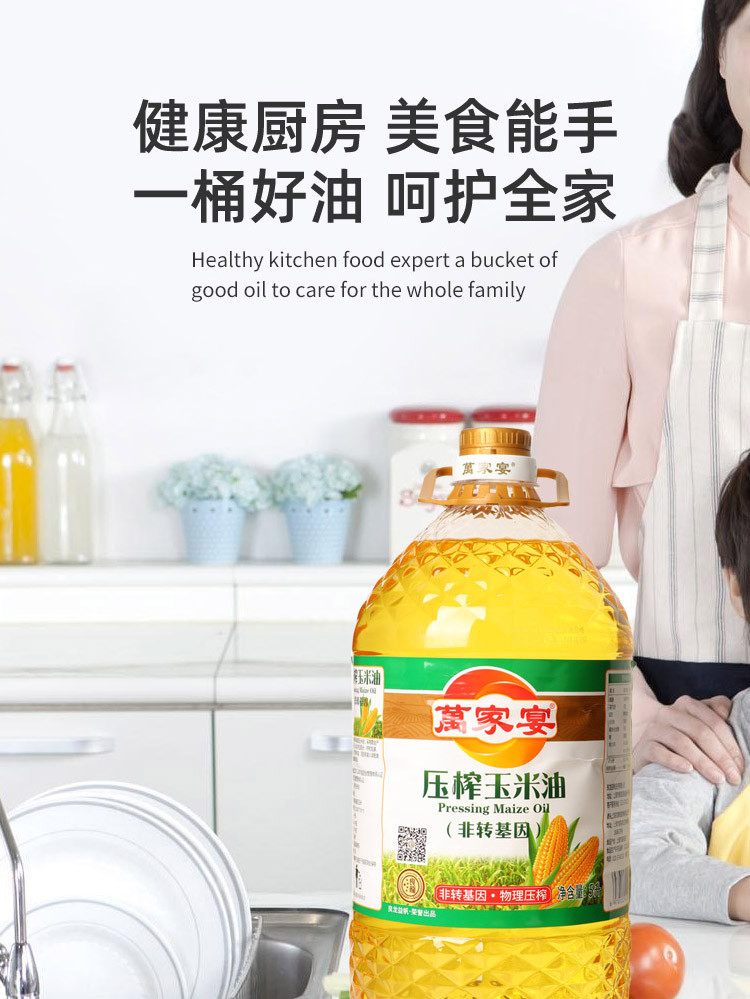 萬家宴  压榨非转玉米油 5L*4整箱装非转基因食用油